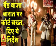 बैंड बाजा बारात पर कोर्ट सख्त, दिए ये निर्देश | Allahabad High Court | ABP Ganga