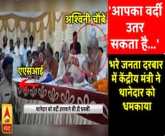 'आपका वर्दी उतर सकता है...' भरे जनता दरबार में केंद्रीय मंत्री ने थानेदार को धमकाया 