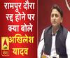 रामपुर दौरा रद्द होने पर क्या बोले अखिलेश यादव 