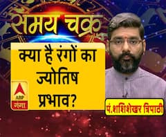 क्या है रंगों का ज्योतिष प्रभाव?| SamayChakra 