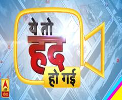 अजब-गजब दुनियाः ये तो हद हो गई ! | Ye To Had Ho Gai | Funny Videos | ABP Ganga