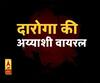दारोगा की अय्याशी का पत्नी ने किया खुलासा। ABP Ganga