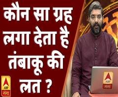 कौन सा ग्रह लगा देता है तंबाकू की लत ? | Samay Chakra | ABP Ganga