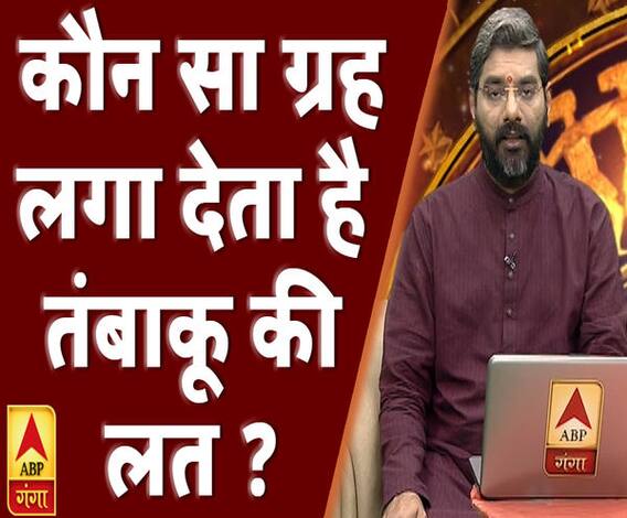कौन सा ग्रह लगा देता है तंबाकू की लत ? | Samay Chakra | ABP Ganga