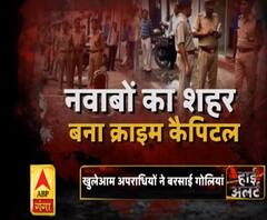 High Alert: नवाबों का शहर बना क्राइम कैपिटल, 22 दिनों में 12 गोलीकांड