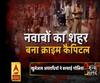 High Alert: नवाबों का शहर बना क्राइम कैपिटल, 22 दिनों में 12 गोलीकांड