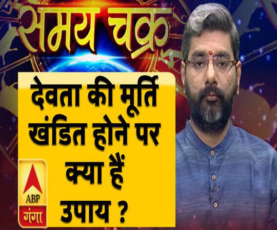 देवता की मूर्ति खंडित होने पर क्या हैं उपाय ? | Samay Chakra | ABP Ganga