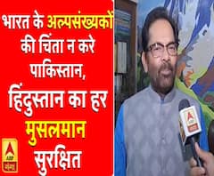 भारत के अल्पसंख्यकों की चिंता न करे पाकिस्तान, हिंदुस्तान का हर मुसलमान सुरक्षित: नकवी