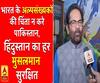 भारत के अल्पसंख्यकों की चिंता न करे पाकिस्तान, हिंदुस्तान का हर मुसलमान सुरक्षित: नकवी