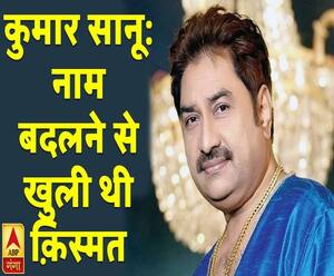 कलाकार और किस्से: कुमार सानू,...वो सिंगर जिसकी नाम बदलने से खुली थी किस्मत 