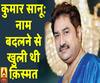 कलाकार और किस्से: कुमार सानू,...वो सिंगर जिसकी नाम बदलने से खुली थी किस्मत 