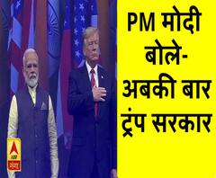 VIDEO: ट्रंप की तारीफ करते हुए PM मोदी बोले- 'अबकी बार ट्रंप सरकार'