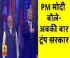 VIDEO: ट्रंप की तारीफ करते हुए PM मोदी बोले-  'अबकी बार ट्रंप सरकार'