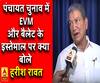 पंचायत चुनाव में EVM और बैलेट के इस्तेमाल पर क्या बोले हरीश रावत