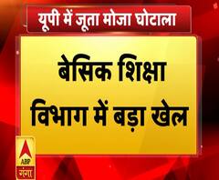 यूपी में सामने आया जूता-मोजा घोटाला, जांच के आदेश | ABP Ganga