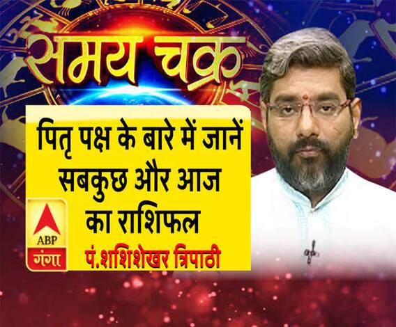 पितृ पक्ष के बारे में जानें सबकुछ और 12 सितंबर का राशिफल| Samay Chakra 