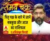 पितृ पक्ष के बारे में जानें सबकुछ और 12 सितंबर का राशिफल| Samay Chakra 