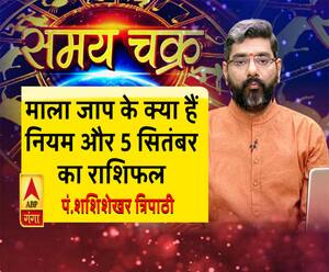 माला जाप के क्या हैं नियम और 5 सितंबर का राशिफल| SamayChakra 