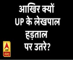 आखिर क्यों UP के लेखपाल हड़ताल पर उतरे? | ABPGanga