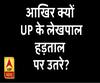आखिर क्यों UP के लेखपाल हड़ताल पर उतरे? | ABPGanga