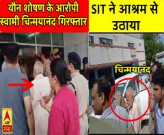 शाहजहांपुर केस: यौन शोषण के आरोपी स्वामी चिन्मयानंद गिरफ्तार