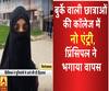फिरोजाबाद: बुर्के वाली छात्राओं की कॉलेज में नो एंट्री, छिड़ा विवाद