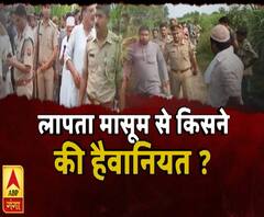 जंगल में मिला बच्चे का सिर कटा शव, शुक्रवार को खेलने के दौरान हुआ था लापता | High Alert | ABP Ganga