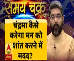 Kaam Ki Baat: कैसे चंद्रमा करेगा मूड को शांत ? | Samay Chakra | ABP Ganga