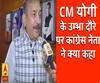 CM योगी  के उम्भा दौरे पर कांग्रेस नेता ने क्या कहा