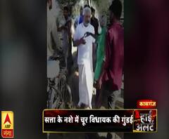 सत्ता के नशे में चूर विधायक की गुंडई | High Alert | ABP Ganga