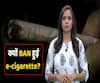 India bans e-cigarettes, here's all you need to know about its risks | ABP Uncut Explainer