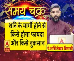 शनि के मार्गी होने से किसे होगा फायदा और किसे नुकसान|Samay Chakra 