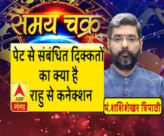 काम की बात: पेट से संबंधित दिक्कतों का क्या है राहु से कनेक्शन| Samay Chakra 