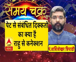 काम की बात: पेट से संबंधित दिक्कतों का क्या है राहु से कनेक्शन| Samay Chakra 