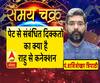 काम की बात: पेट से संबंधित दिक्कतों का क्या है राहु से कनेक्शन| Samay Chakra 