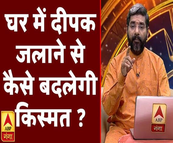 घर में दीपक जलाने से कैसे बदलेगी किस्मत ? | Samay Chakra | ABP Ganga
