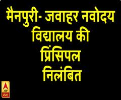 मैनपुरी: जवाहर नवोदय विद्यालय की प्रिंसिपल निलंबित, हत्या और रेप का केस दर्ज 
