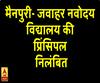 मैनपुरी: जवाहर नवोदय विद्यालय की प्रिंसिपल निलंबित, हत्या और रेप का केस दर्ज 