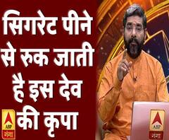 Kaam Ki Baat: सिगरेट पीने से रुक जाती है इस ग्रह की कृपा ? | Samay Chakra | ABP Ganga