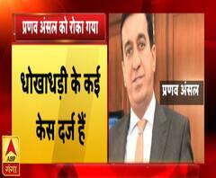 एयरपोर्ट पर धरा गया प्रणव अंसल, विदेश भागने की फिराक में था | Pranav Ansal | ABP Ganga