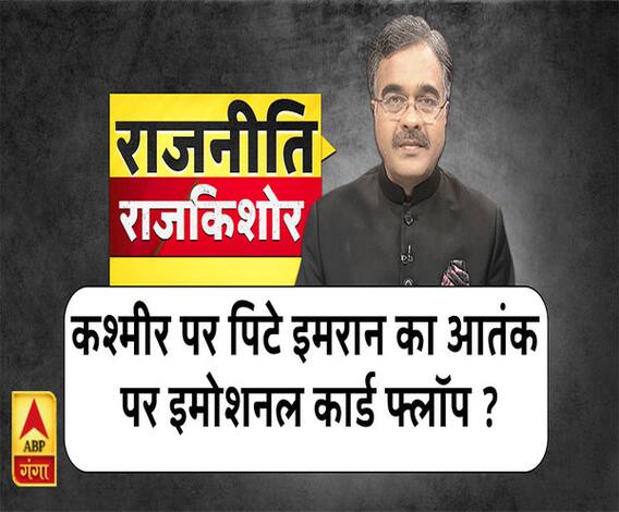 Rajneeti With Rajkishor: कश्मीर पर पिटे इमरान का आतंक पर इमोशनल कार्ड फ्लॉप ?