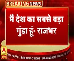 मैं देश का सबसे बड़ा गुंडा हूंः ओपी राजभर | OP Rajbhar | ABP Ganga