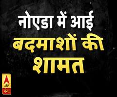 नोएडा में आई बदमाशों की शामत | High Alert | ABP Ganga