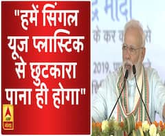 सिंगल यूज प्लास्टिक के खिलाफ प्रधानमंत्री मोदी की मुहिम