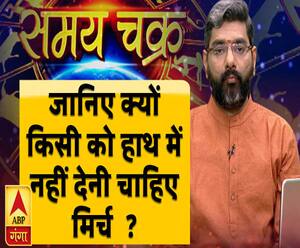 Kaam Ki Baat: जानिए क्यों किसी को हाथ में नहीं देनी चाहिए मिर्च  ? | Samay Chakra | ABP Ganga