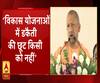 सीएम योगी - विकास योजनाओं में डकैती की छूट किसी को नहीं