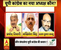 यूपी कांग्रेस का नया अध्यक्ष कौन, रेस में इनके नाम सबसे आगे