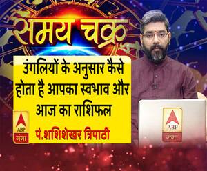 उंगलियों की बनावट से जानिए अपनी खूबी और 3 सितंबर का राशिफल| Samay Chakra 