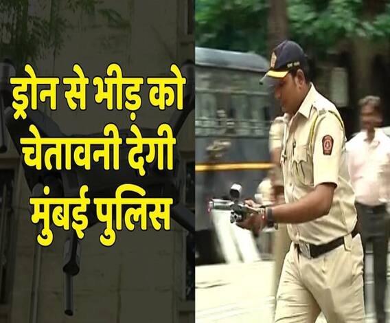 हाईटेक हुई मुंबई पुलिस, अब ड्रोन कैमरे से भीड़ पर रखेगी नजर | ABP Uncut