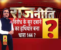 Rajneeti With Rajkishor: विरोध के सुर दबाने का हथियार बना धारा 144 ?